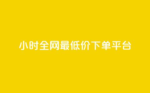24小时全网最低价下单平台 - 24小时极速下单，全网最低价平台，躲开中间商赚差价~  第1张