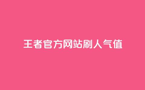 王者官方网站刷人气值,卡盟网 - 拼多多700元有成功的吗 拼多多助力模拟器  第1张 王者官方网站刷人气值,卡盟网 - 拼多多700元有成功的吗 拼多多助力模拟器  第1张