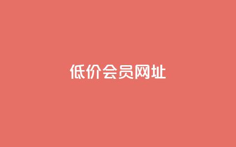 QQ低价会员网址,拼多多互助平台 - 拼多多助力24小时免费 如何在拼多多上免费领商品  第1张 QQ低价会员网址,拼多多互助平台 - 拼多多助力24小时免费 如何在拼多多上免费领商品  第1张