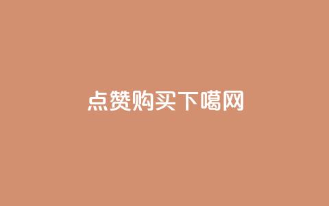 qq点赞购买  第1张