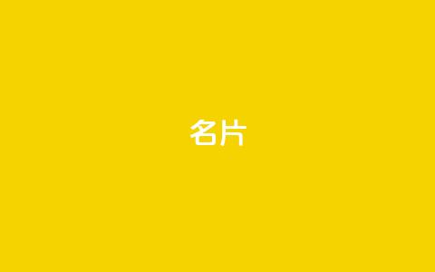 QQ名片1w,抖音如何买500点赞量 - QQj空间点赞麻烦 QQ空间设置访问权限  第1张 QQ名片1w,抖音如何买500点赞量 - QQj空间点赞麻烦 QQ空间设置访问权限  第1张