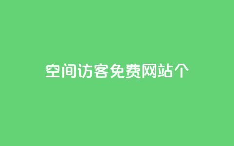 qq空间访客免费网站20个,24小时业务在线下单 - 快手买站一块钱1000 qq刷永久钻网站  第1张 qq空间访客免费网站20个,24小时业务在线下单 - 快手买站一块钱1000 qq刷永久钻网站  第1张