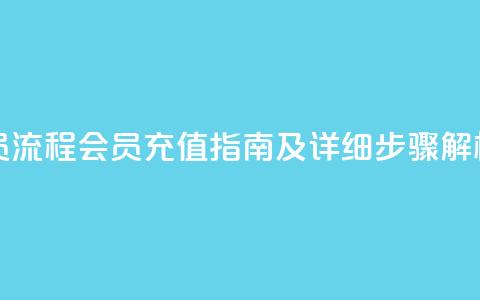 QQ充值会员流程 - QQ会员充值指南及详细步骤解析~  第1张 QQ充值会员流程 - QQ会员充值指南及详细步骤解析~  第1张