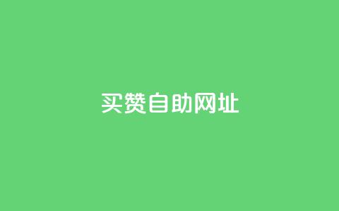 买赞自助网址 - 购买赞助自助网址，让您的社交媒体大受欢迎！~  第1张