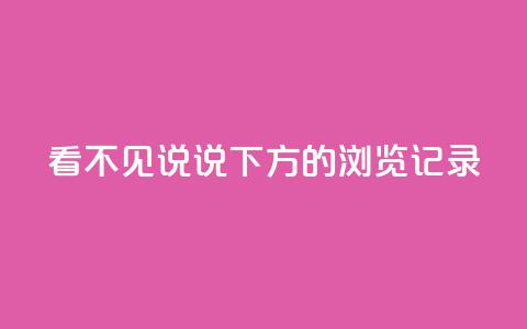 qq看不见说说下方的浏览记录,抖音点赞辅助器破解 - 快手涨热度软件官方版 qq空间访客量购买 第1张 qq看不见说说下方的浏览记录,抖音点赞辅助器破解 - 快手涨热度软件官方版 qq空间访客量购买 第1张