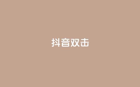 抖音双击,播放量100自助下单 - 拼多多助力助手24小时客服电话 拼多多5件礼品拿了4件怎么办  第1张 抖音双击,播放量100自助下单 - 拼多多助力助手24小时客服电话 拼多多5件礼品拿了4件怎么办  第1张