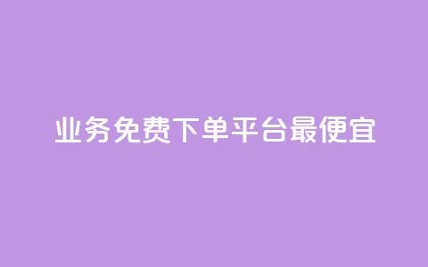 ks业务免费下单平台最便宜,抖音增点赞量充值 - 拼多多1元10刀网页版 拼多多现金大转盘助力平台 第1张 ks业务免费下单平台最便宜,抖音增点赞量充值 - 拼多多1元10刀网页版 拼多多现金大转盘助力平台 第1张