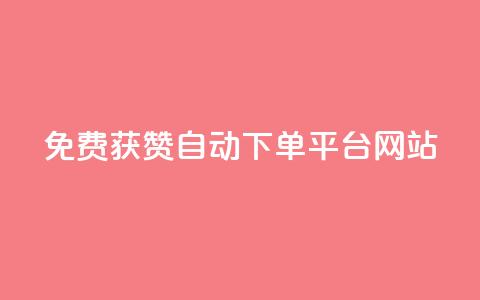 免费获赞自动下单平台网站 - ks业务免费下单平台  第1张 免费获赞自动下单平台网站 - ks业务免费下单平台  第1张