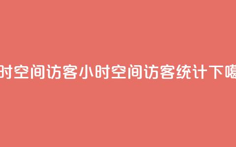 24小时QQ空间访客(24小时QQ空间访客统计)  第1张