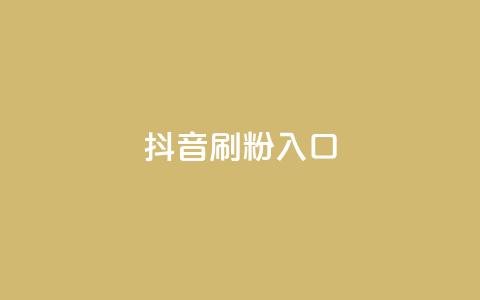 抖音刷1000粉入口,彩虹卡盟对接货源社区 - 低价货源卡网辅助科技 qq空间浏览下单  第1张