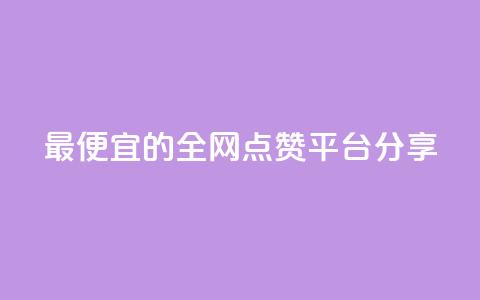 最便宜的全网点赞平台分享  第1张 最便宜的全网点赞平台分享  第1张