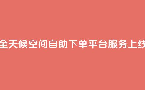 全天候QQ空间自助下单平台服务上线  第1张 全天候QQ空间自助下单平台服务上线  第1张
