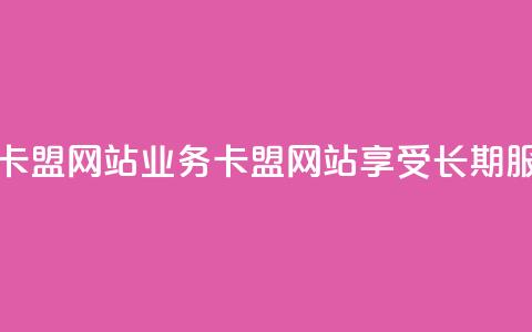 qq永久业务卡盟网站(qq业务卡盟网站:享受长期服务)  第1张 qq永久业务卡盟网站(qq业务卡盟网站:享受长期服务)  第1张