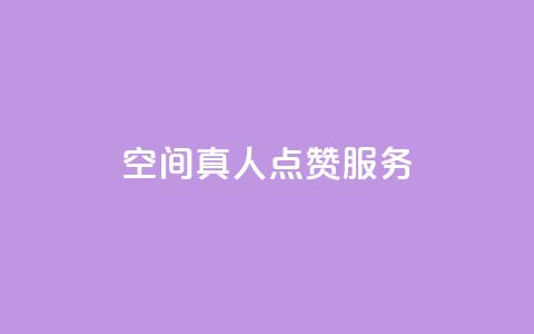 qq空间真人点赞服务,0元免费领取qq10000赞 - 拼多多助力网站新用户 pdd帮砍价  第1张