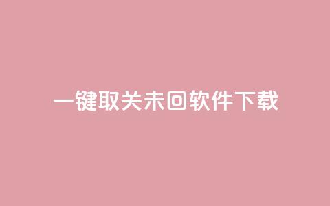 ks一键取关未回软件下载,QQ自主低价下单平台 - KS一毛一千赞 qq刷访客浏览  第1张 ks一键取关未回软件下载,QQ自主低价下单平台 - KS一毛一千赞 qq刷访客浏览  第1张