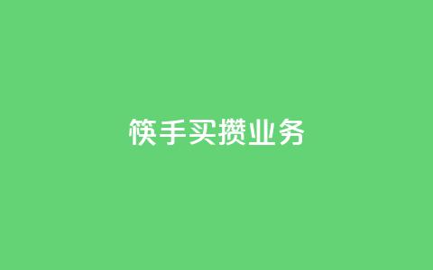 筷手买攒业务,抖音24小时低价 - pdd助力平台网站 拼多多怎么删除助力  第1张 筷手买攒业务,抖音24小时低价 - pdd助力平台网站 拼多多怎么删除助力  第1张