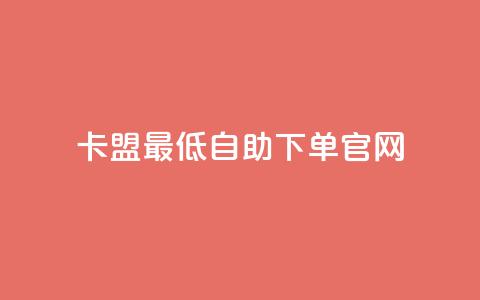 卡盟最低自助下单官网,dy下单平台-ks-dy-稳定下单平台-超低价平台 - qq卡盟网站 抖音领取10000播放量  第1张 卡盟最低自助下单官网,dy下单平台-ks-dy-稳定下单平台-超低价平台 - qq卡盟网站 抖音领取10000播放量  第1张