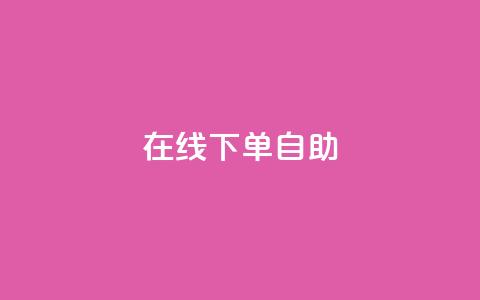 在线下单自助,卡盟qq业务平台 - pdd提现700套路最后一步 拼多多助力一元十刀怎么弄  第1张 在线下单自助,卡盟qq业务平台 - pdd提现700套路最后一步 拼多多助力一元十刀怎么弄  第1张