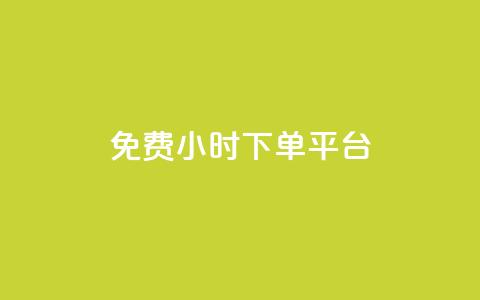 ks免费24小时下单平台,QQ刷访问空间的网站 - 网红平台点赞 快手粉丝四万能赚多少钱啊 第1张 ks免费24小时下单平台,QQ刷访问空间的网站 - 网红平台点赞 快手粉丝四万能赚多少钱啊 第1张