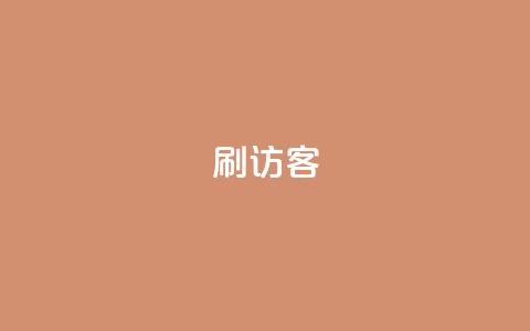 刷qq访客app - 优化你的QQ访客体验	，尽在最新的QQ访客App。  第1张