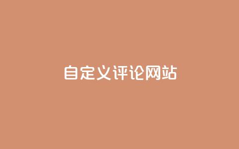 自定义评论网站,qq黄钻能看见浏览量吗 - dy业务自助下单在线 qq访客量免费增加软件  第1张 自定义评论网站,qq黄钻能看见浏览量吗 - dy业务自助下单在线 qq访客量免费增加软件  第1张