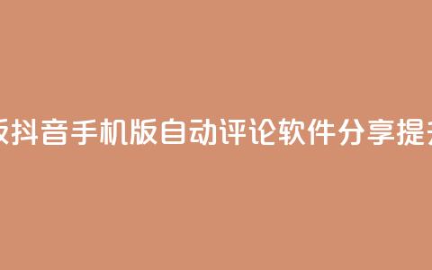 抖音自动评论软件手机版 - 抖音手机版自动评论软件分享，提升你的社交影响力~  第1张
