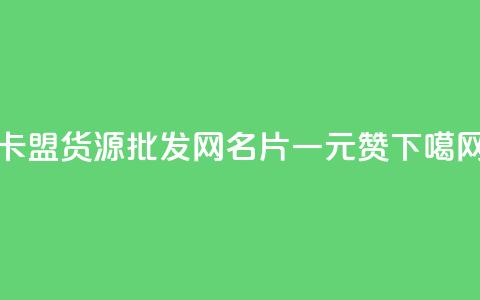 QQ卡盟货源批发网 - QQ名片一元1000赞  第1张 QQ卡盟货源批发网 - QQ名片一元1000赞  第1张