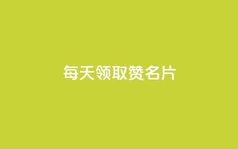 每天领取100000赞名片,qq空间点赞业务 - QQ空间访客app 免费推广引流平台  第1张 每天领取100000赞名片,qq空间点赞业务 - QQ空间访客app 免费推广引流平台  第1张