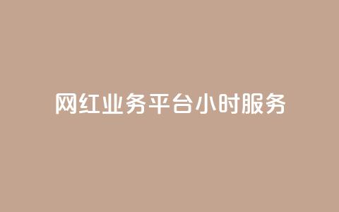 网红业务平台24小时服务,qq显示没有在意 - 超人卡盟 刷qq空间访客量十万  第1张
