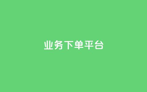 业务下单平台,快手一个作品1000赞 - qq业务自助商城 抖音怎样快速涨有效粉丝 第1张 业务下单平台,快手一个作品1000赞 - qq业务自助商城 抖音怎样快速涨有效粉丝 第1张