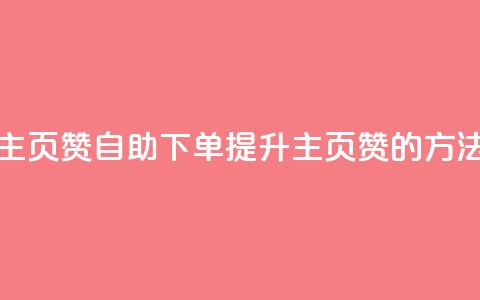 qq主页赞自助下单(提升QQ主页赞的方法) 第1张 qq主页赞自助下单(提升QQ主页赞的方法) 第1张