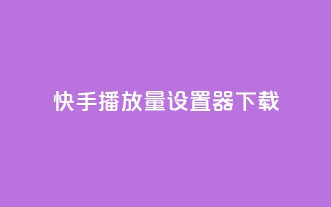 快手播放量设置器下载,QQ点赞链接入口 - 王者荣耀科技购买 快手点赞24小时接单  第1张 快手播放量设置器下载,QQ点赞链接入口 - 王者荣耀科技购买 快手点赞24小时接单  第1张