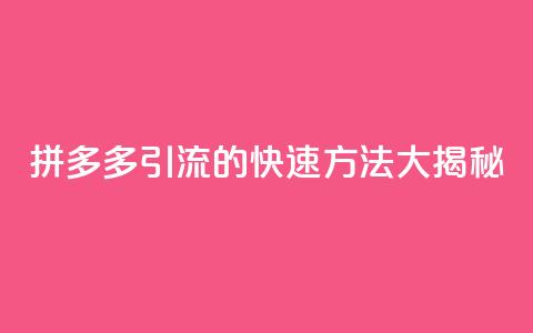 拼多多引流的快速方法大揭秘  第1张