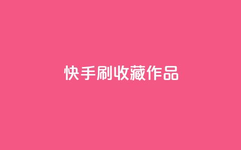 快手刷收藏作品,空间浏览24小时自助下单 - 自助下单拼多多 拼多多免费领5件助力是不是真的 第1张 快手刷收藏作品,空间浏览24小时自助下单 - 自助下单拼多多 拼多多免费领5件助力是不是真的 第1张