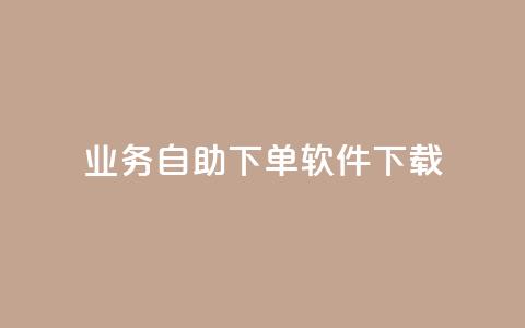 dy业务自助下单软件下载,快手业务下单平台 - 快手一毛一万赞商城 快手100个秒到张  第1张