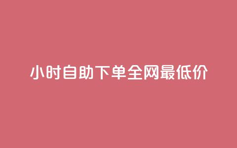 kg24小时自助下单全网最低价,KS业务下单平台秒到 - 雷神24小时业务自动下单平台 网红商城24小时自助 第1张 kg24小时自助下单全网最低价,KS业务下单平台秒到 - 雷神24小时业务自动下单平台 网红商城24小时自助 第1张