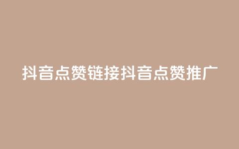 抖音点赞链接 抖音点赞推广,快手点赞网址在哪里找 - 抖音粉丝增加 王者自助下单全网最便宜  第1张 抖音点赞链接 抖音点赞推广,快手点赞网址在哪里找 - 抖音粉丝增加 王者自助下单全网最便宜  第1张