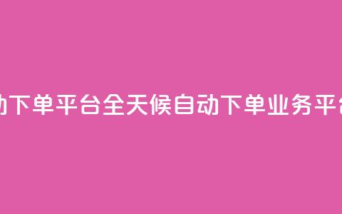 qq24小时业务自动下单平台 - QQ全天候自动下单业务平台揭秘!  第1张 qq24小时业务自动下单平台 - QQ全天候自动下单业务平台揭秘!  第1张
