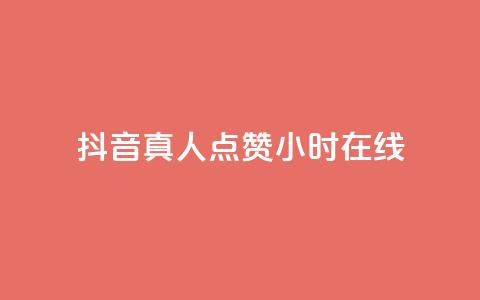 抖音真人点赞24小时在线,超低价qq业务商城 - dy业务卡盟网站最低价 抖音粉丝业务套餐 第1张 抖音真人点赞24小时在线,超低价qq业务商城 - dy业务卡盟网站最低价 抖音粉丝业务套餐 第1张