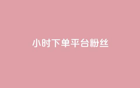 dy24小时下单平台粉丝,快手点赞网址在哪里找 - ks推广自助网站 抖音怎么谢谢别人的点赞  第1张 dy24小时下单平台粉丝,快手点赞网址在哪里找 - ks推广自助网站 抖音怎么谢谢别人的点赞  第1张