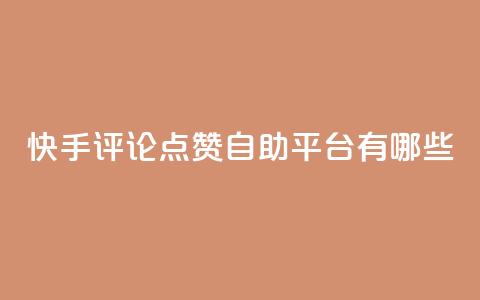 快手评论点赞自助平台有哪些,快手业务区网站 - ks免费业务平台call 抖音快手自助服务 第1张 快手评论点赞自助平台有哪些,快手业务区网站 - ks免费业务平台call 抖音快手自助服务 第1张