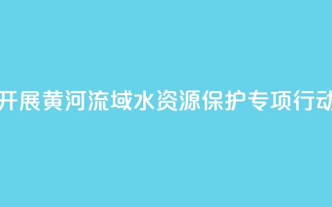 最高检联合水利部开展黄河流域水资源保护专项行动 办理公益诉讼670余件  第1张 最高检联合水利部开展黄河流域水资源保护专项行动 办理公益诉讼670余件  第1张