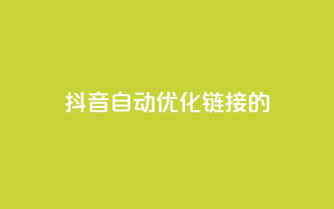 抖音自动优化链接的app,抖音点赞24自助服务10个赞 - 拼多多无限账号下单软件 qq空间互赞免费领取网站  第1张 抖音自动优化链接的app,抖音点赞24自助服务10个赞 - 拼多多无限账号下单软件 qq空间互赞免费领取网站  第1张
