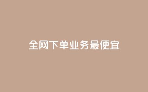 全网下单业务最便宜,抖音如何领取隐藏优惠券 - 抖音业务下单24小时自助 抖音自助平台业务下单秒到  第1张 全网下单业务最便宜,抖音如何领取隐藏优惠券 - 抖音业务下单24小时自助 抖音自助平台业务下单秒到  第1张