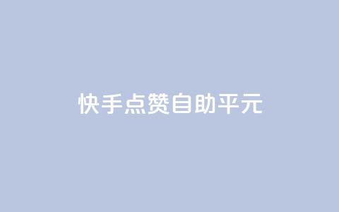 快手点赞自助平1元,抖音云端商城黑科技项目 - ks自助下单服务平台 Ks粉丝业务 第1张 快手点赞自助平1元,抖音云端商城黑科技项目 - ks自助下单服务平台 Ks粉丝业务 第1张