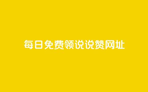 每日免费领说说赞网址,抖音如何增加粉丝 - QQ秒赞神器下载安装 抖音24小时自助免费  第1张 每日免费领说说赞网址,抖音如何增加粉丝 - QQ秒赞神器下载安装 抖音24小时自助免费  第1张