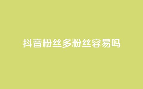 抖音粉丝1000多粉丝容易吗,抖音如何刷1000贡献用户 - Ks 低价双击 彩虹货源站  第1张 抖音粉丝1000多粉丝容易吗,抖音如何刷1000贡献用户 - Ks 低价双击 彩虹货源站  第1张