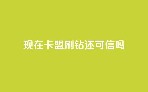 现在卡盟刷qq钻还可信吗,qq空间点赞服务 - KS直播业务下单平台 抖音粉丝秒到账便宜便宜  第1张 现在卡盟刷qq钻还可信吗,qq空间点赞服务 - KS直播业务下单平台 抖音粉丝秒到账便宜便宜  第1张