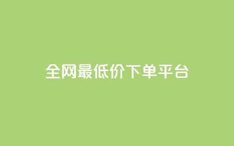 dy全网最低价下单平台 - 全网超低价购物平台轻松下单指导~  第1张 dy全网最低价下单平台 - 全网超低价购物平台轻松下单指导~  第1张