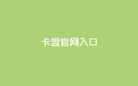 卡盟官网入口,卡盟自助下单软件 - 免费领取快手10个双击 快手粉丝增加器怎么用  第1张